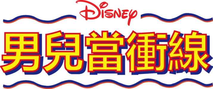 男兒當衝線