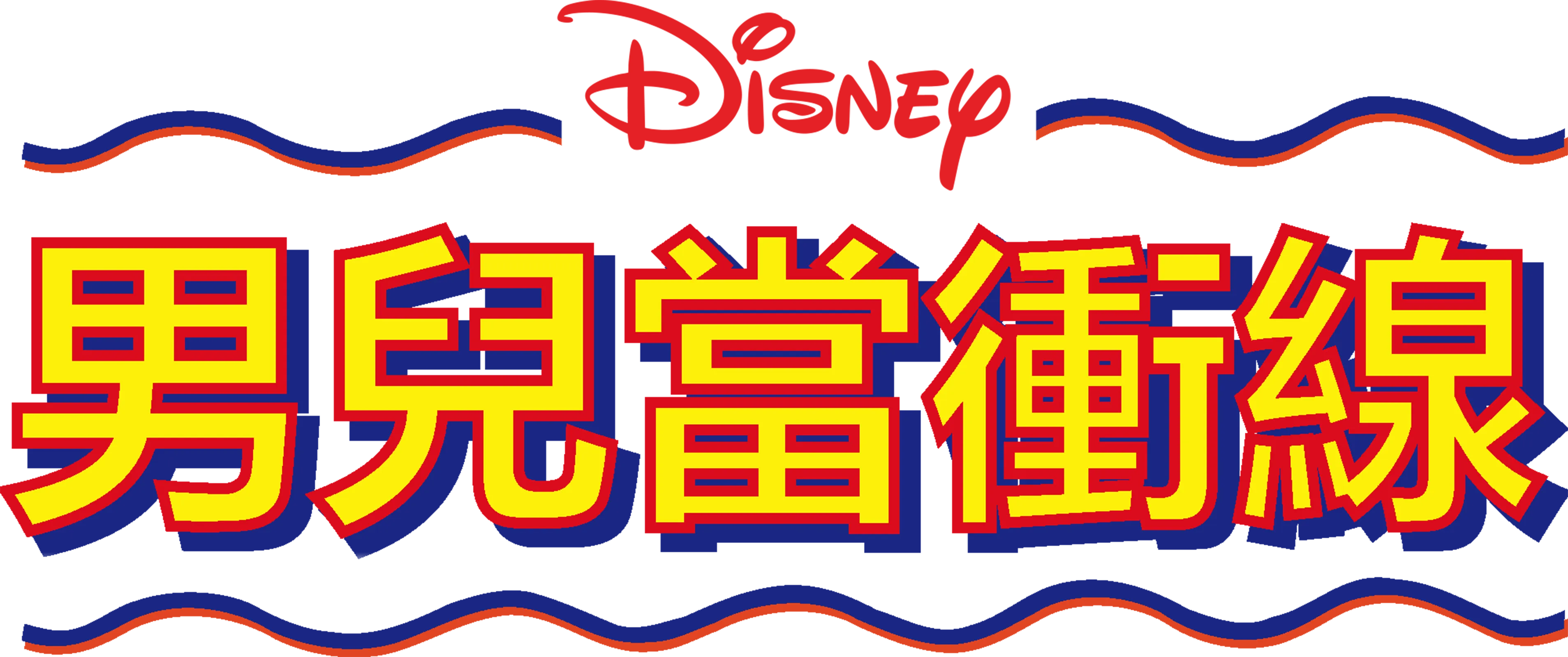 男兒當衝線