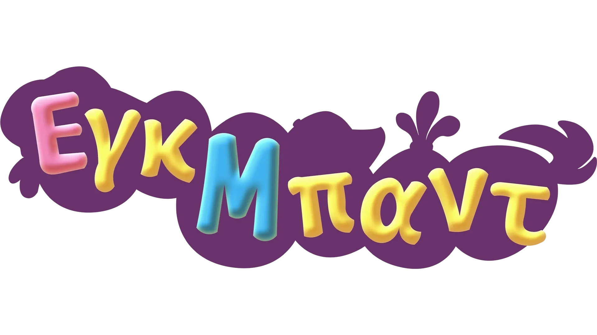 Εγκ Μπαντ