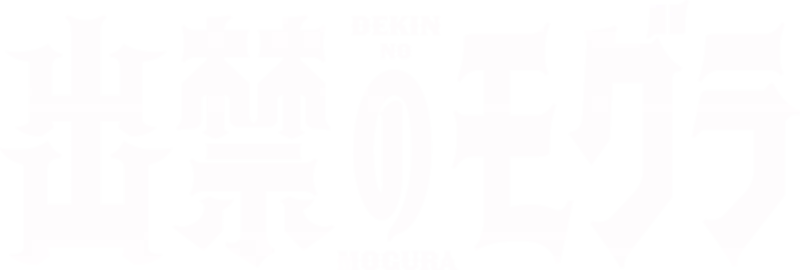 Dekin no Mogura: The Earthbound Mole