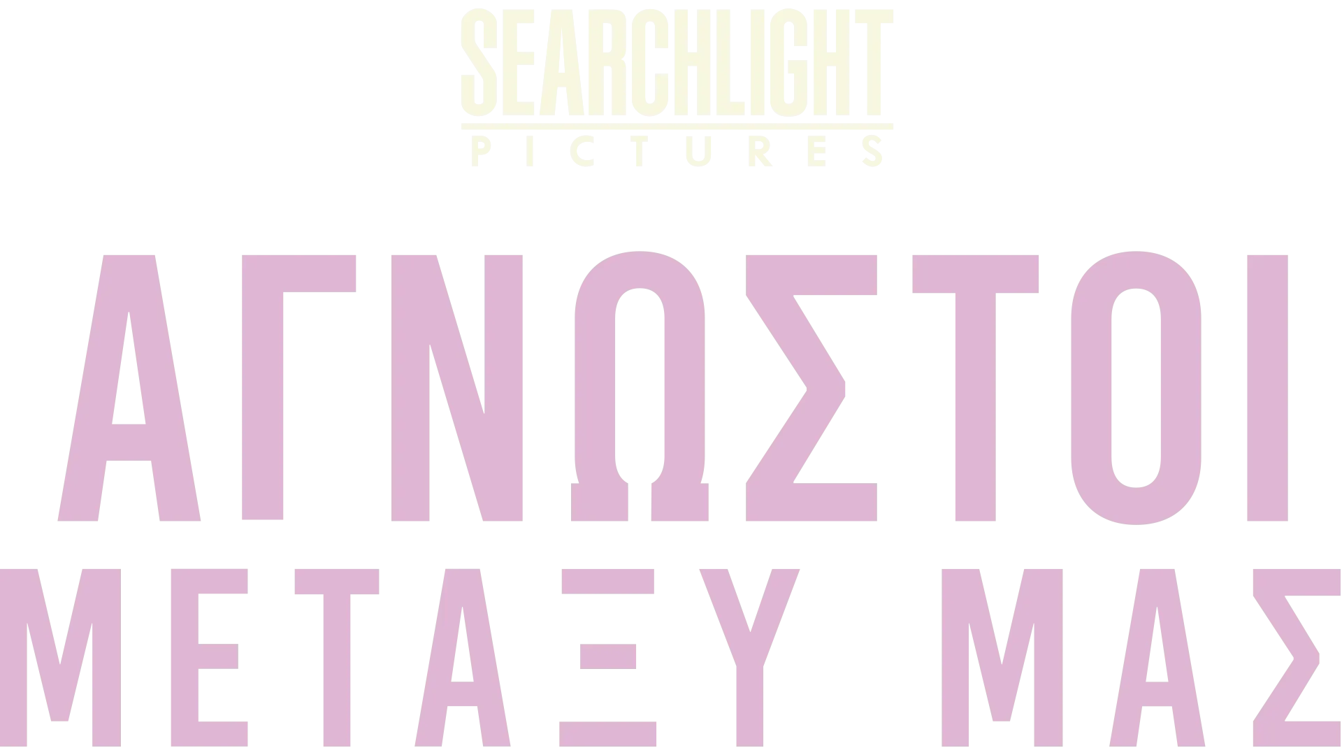 Άγνωστοι Μεταξύ Μας