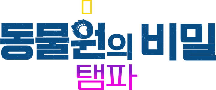 동물원의 비밀: 탬파