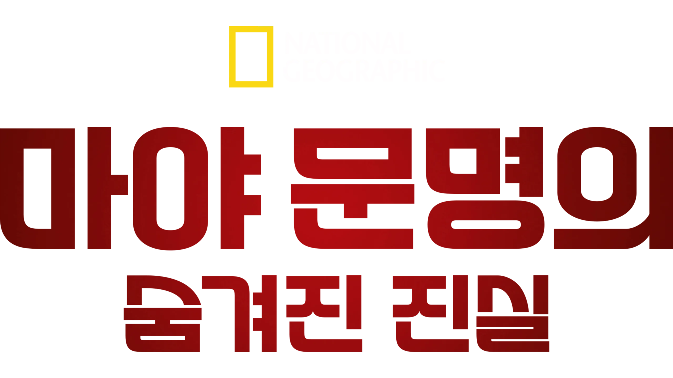마야 문명의 숨겨진 진실