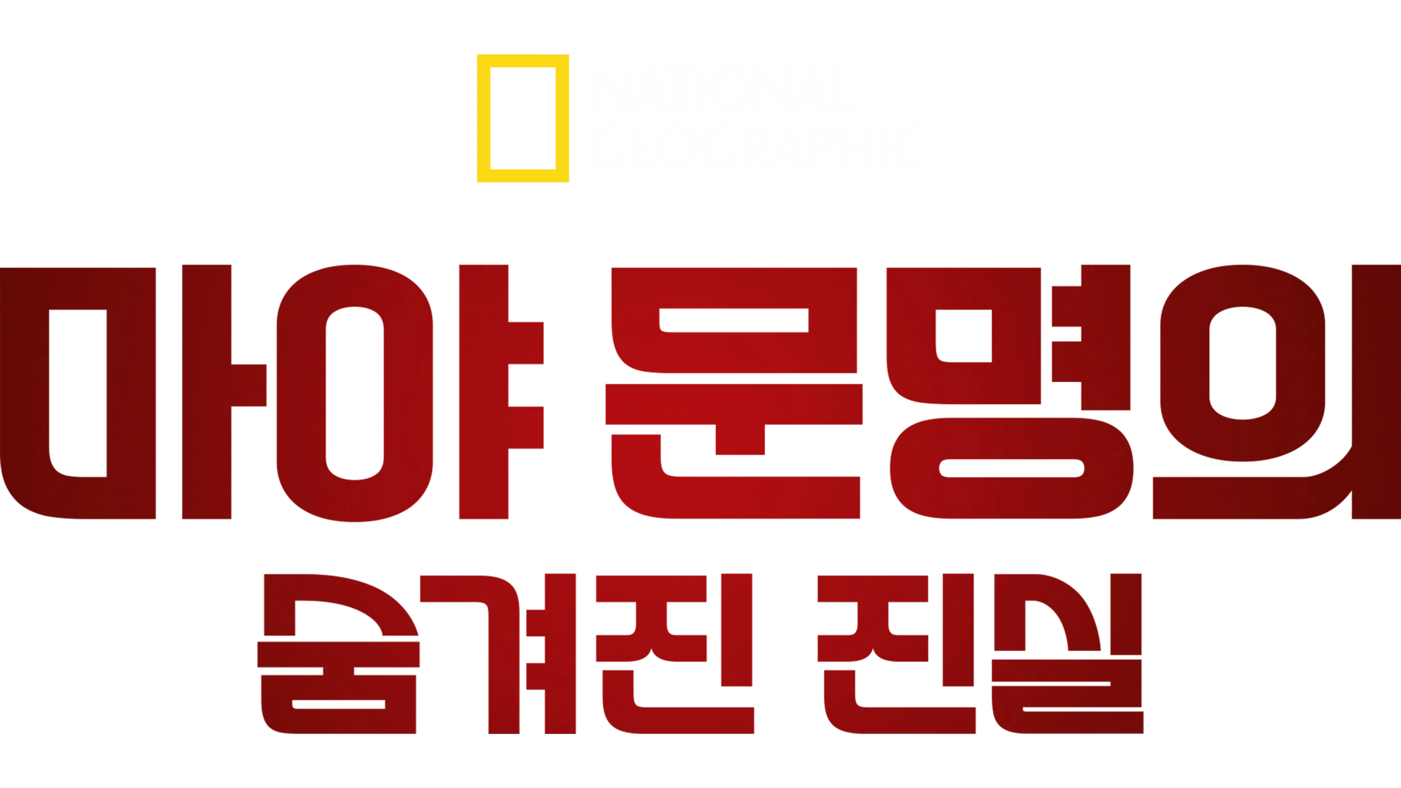 마야 문명의 숨겨진 진실