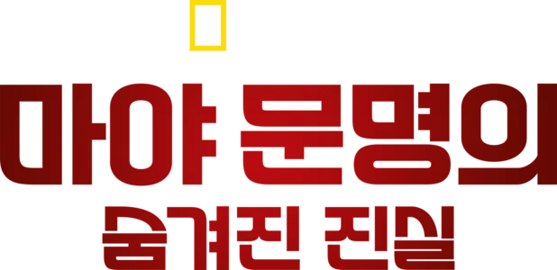 마야 문명의 숨겨진 진실