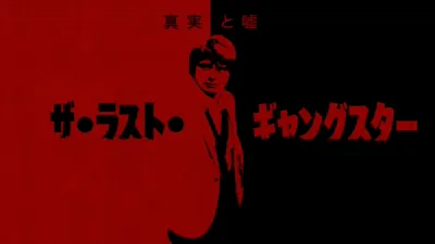 thumbnail - 真実と嘘：ザ・ラスト・ギャングスター