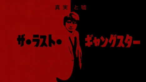 thumbnail - 真実と嘘：ザ・ラスト・ギャングスター