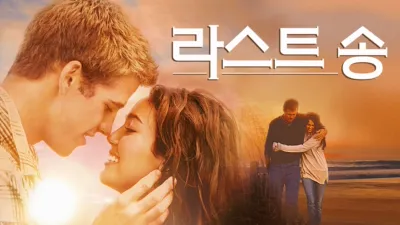 thumbnail - 라스트 송