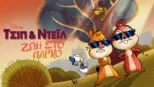 thumbnail - Τσιπ & Ντέιλ: Ζωή στο Πάρκο