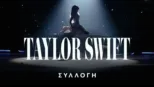 thumbnail - Τέιλορ Σουίφτ