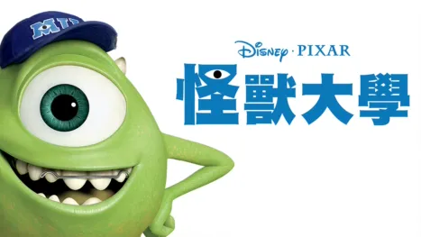 thumbnail - 怪獸大學