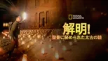 thumbnail - 解明！聖書に秘められた太古の謎