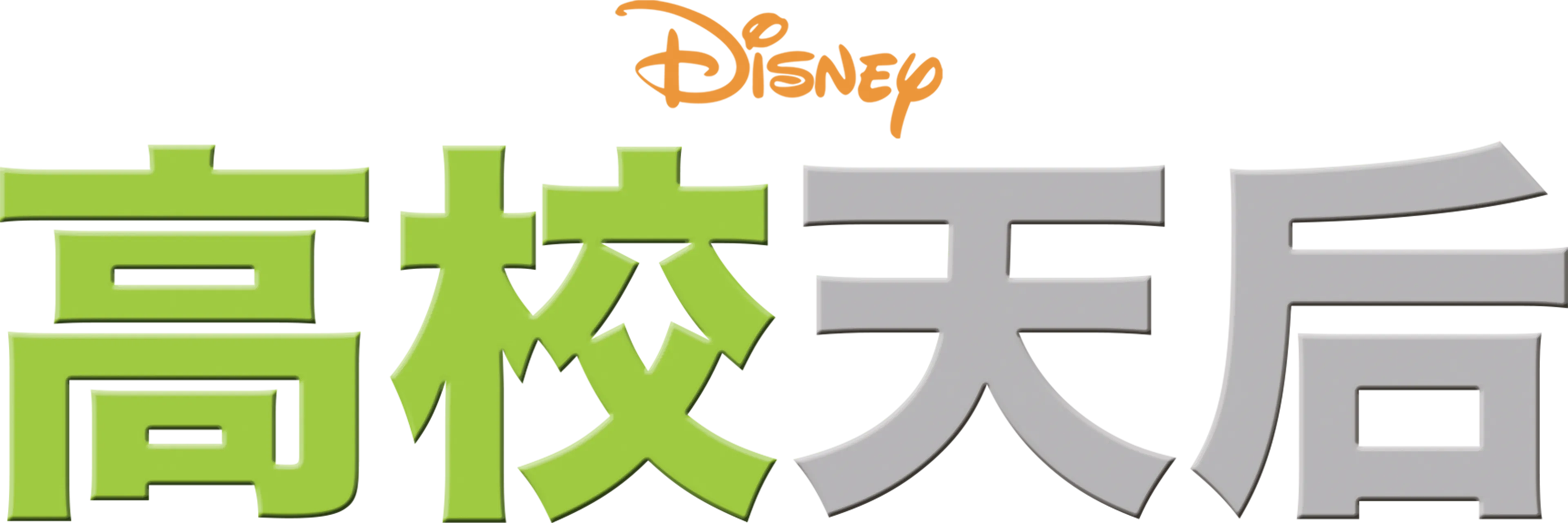 高校天后