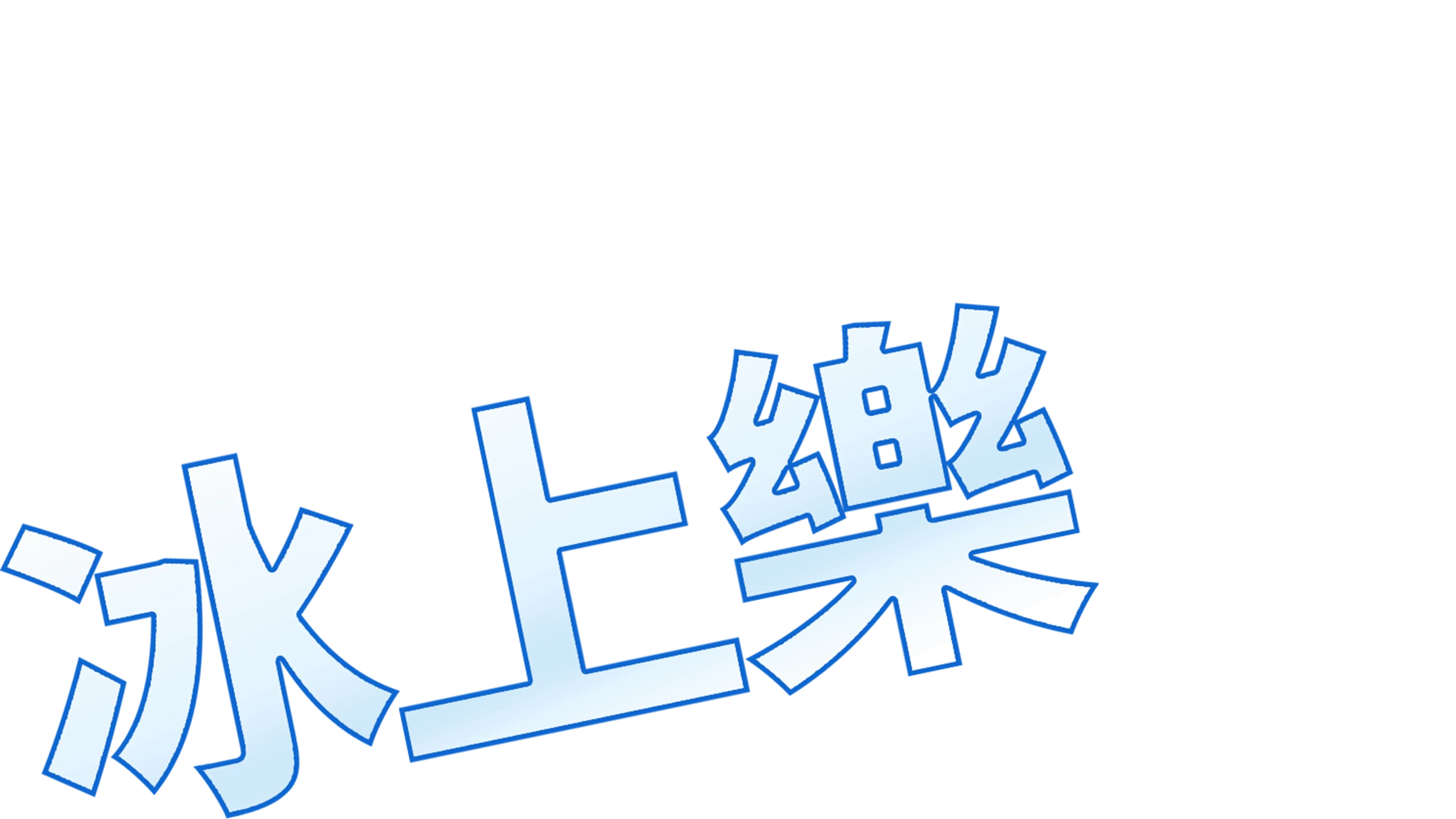 冰上樂