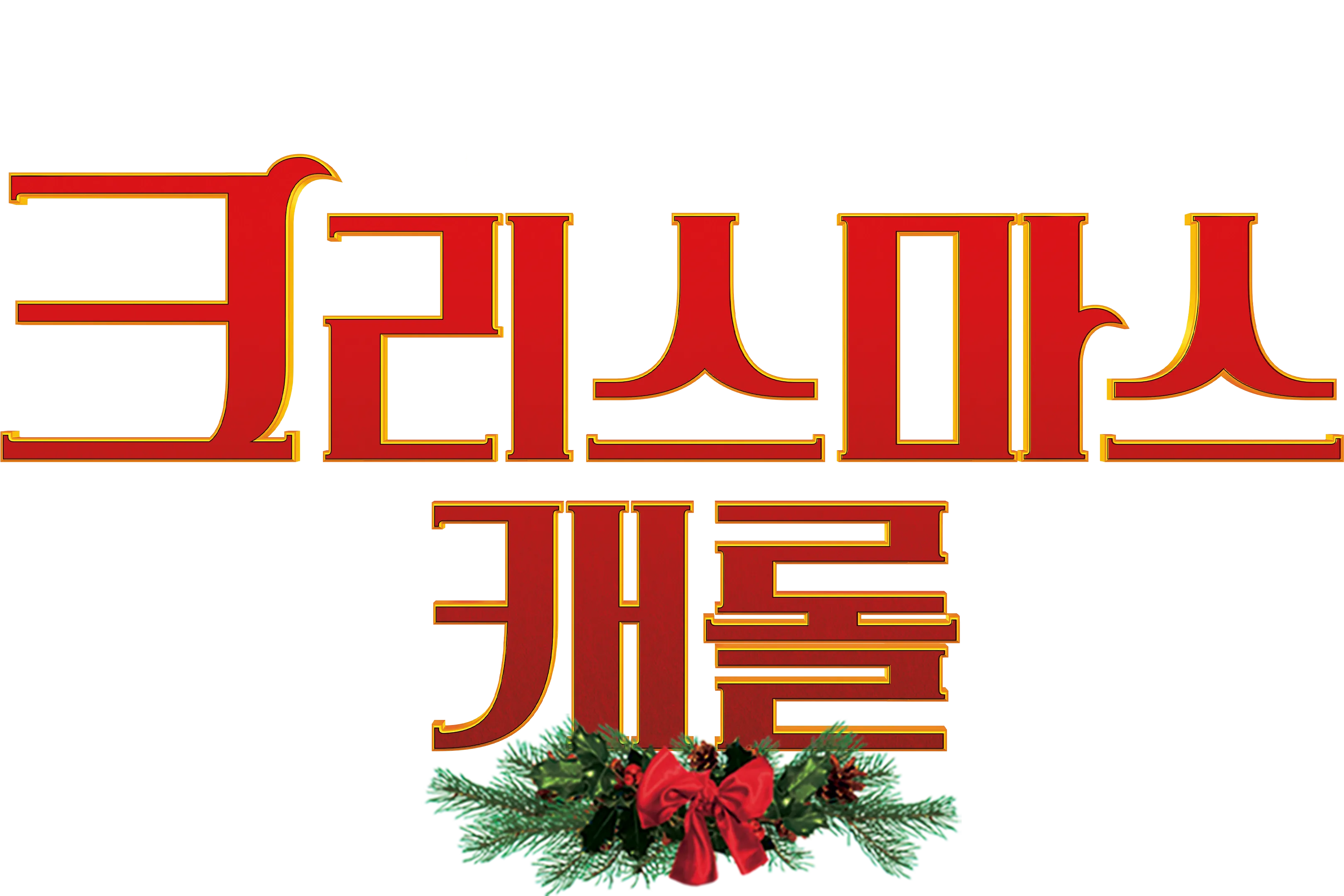 크리스마스 캐롤