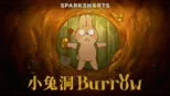 thumbnail - 小兔洞 BURROW