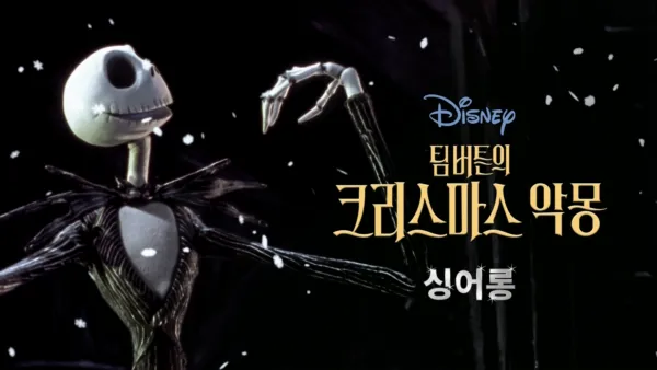 thumbnail - 팀버튼의 크리스마스 악몽  싱어롱