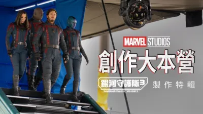 thumbnail - 創作大本營：《銀河守護隊3》製作特輯