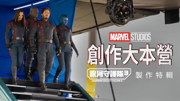 thumbnail - 創作大本營：《銀河守護隊3》製作特輯