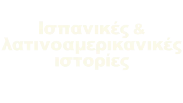 Ισπανικές και λατινοαμερικανικές ιστορίες