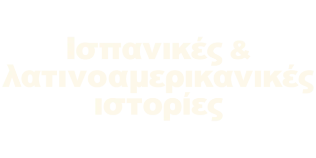 Ισπανικές και λατινοαμερικανικές ιστορίες