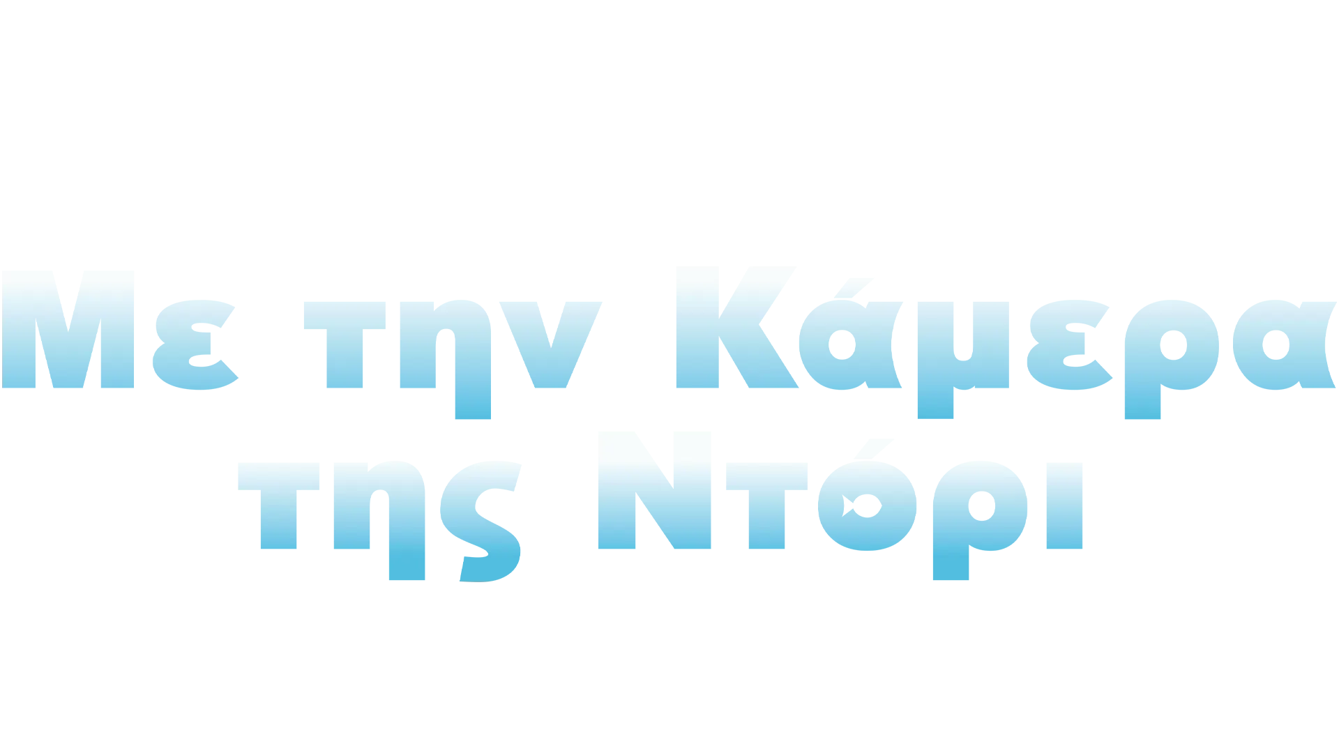 Με την Κάμερα της Ντόρι