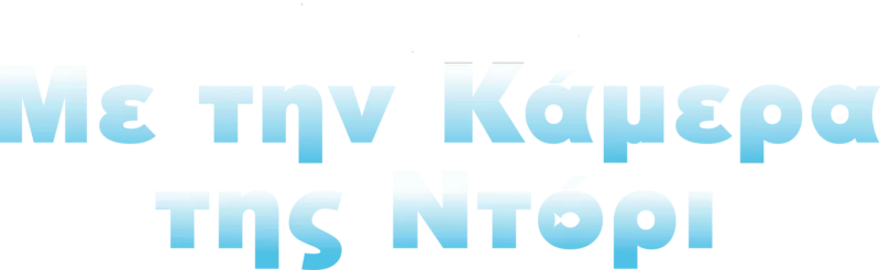 Με την Κάμερα της Ντόρι