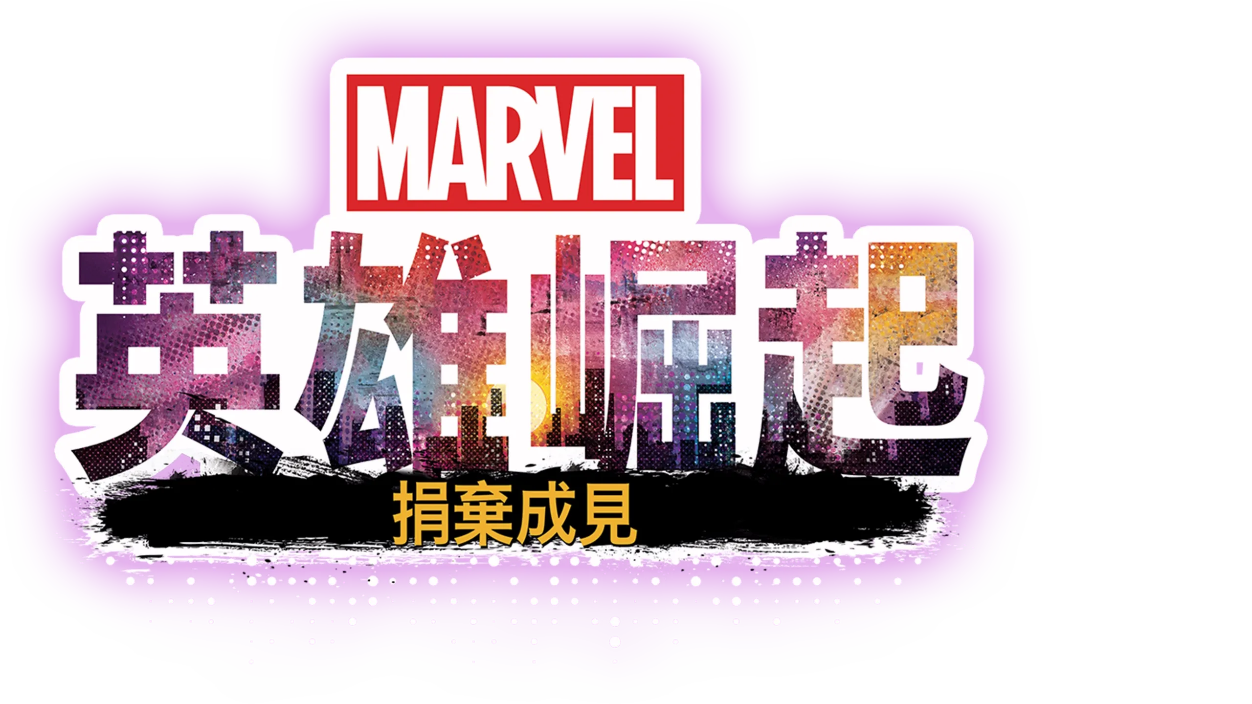 英雄崛起：捐棄成見