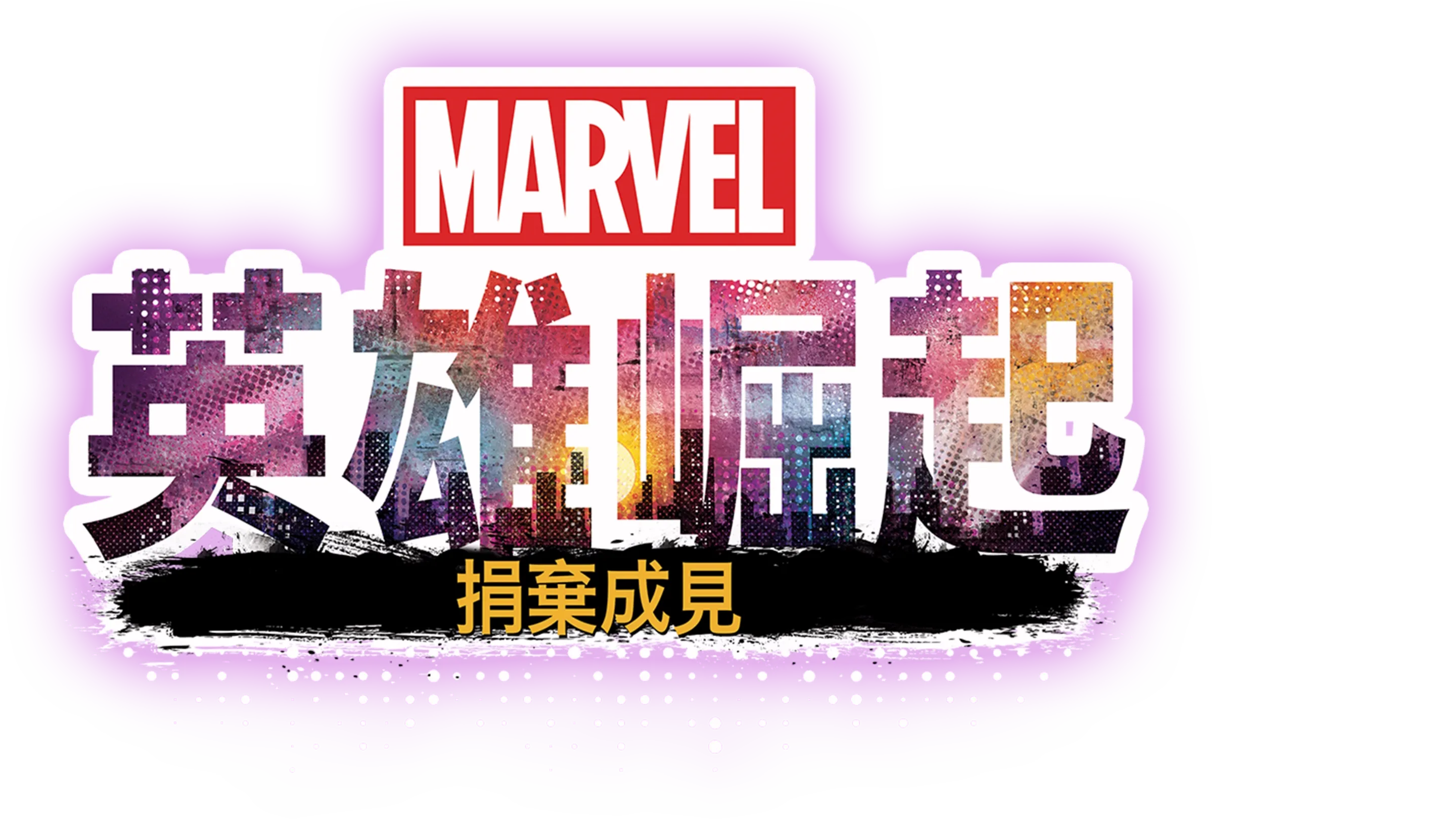 英雄崛起：捐棄成見