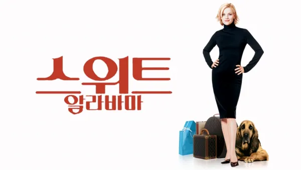 thumbnail - 스위트 알라바마