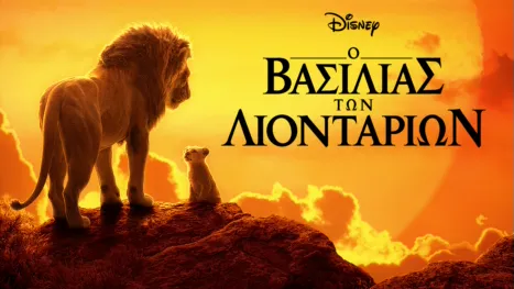 thumbnail - Ο Βασιλιάς των Λιονταριών