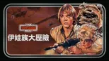 thumbnail - 伊娃族大歷險