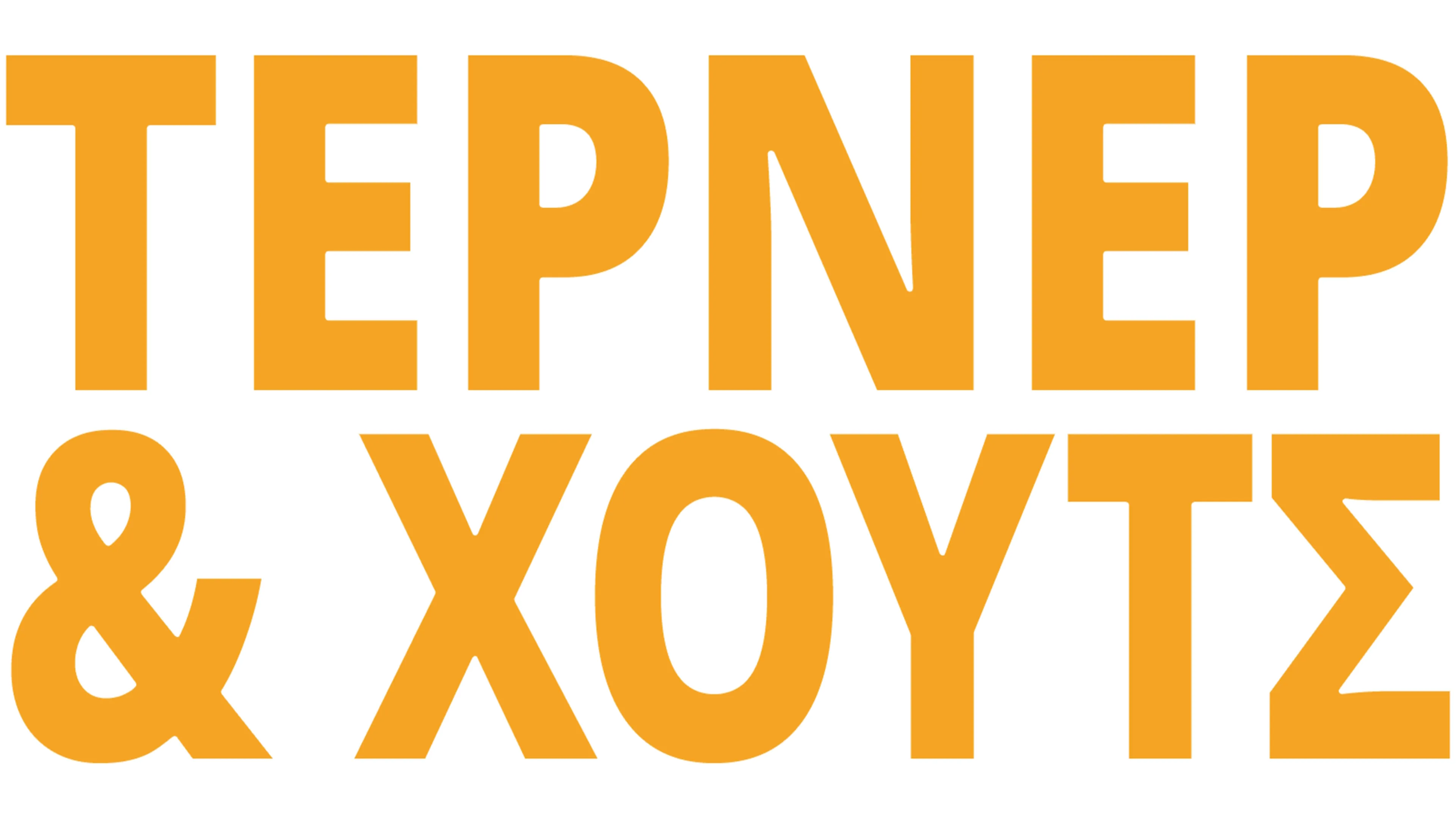Τέρνερ & Χουτς