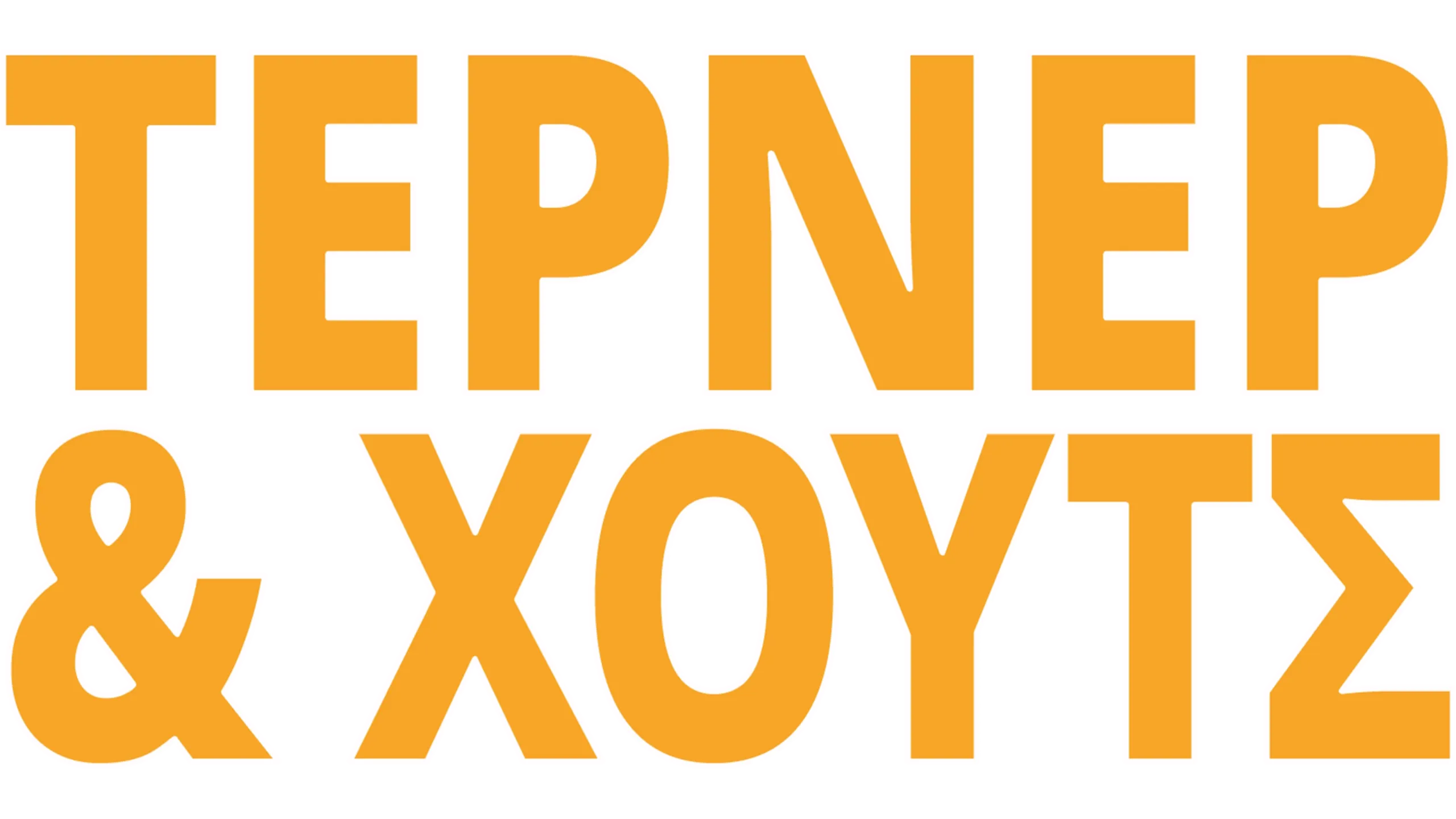 Τέρνερ & Χουτς