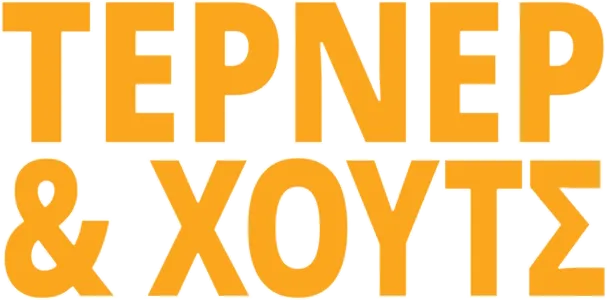 Τέρνερ & Χουτς