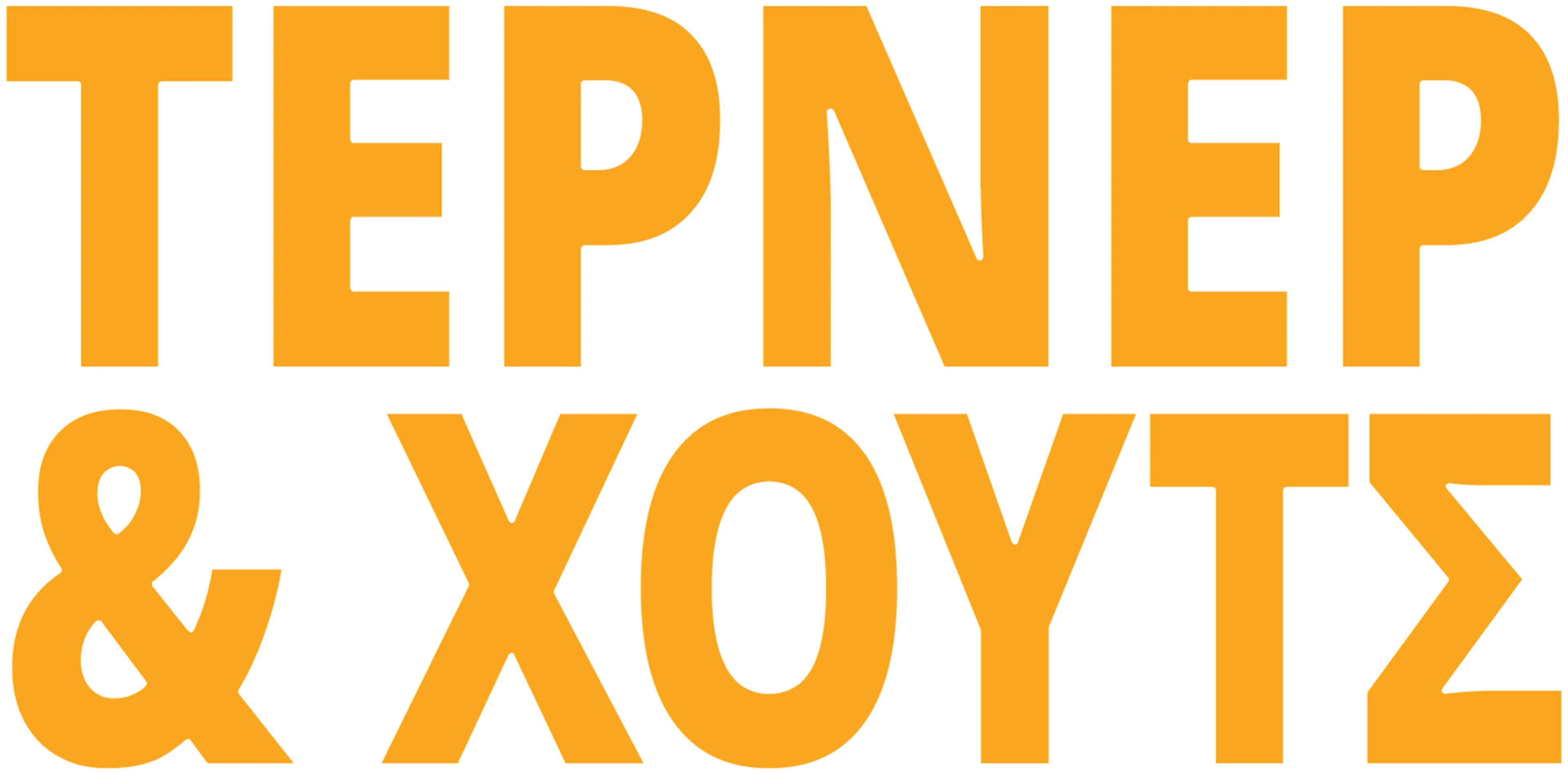 Τέρνερ & Χουτς