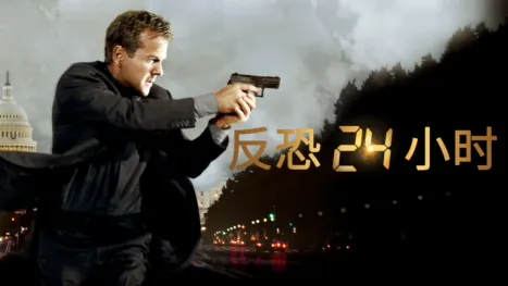 thumbnail - 反恐24小时