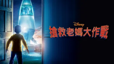 thumbnail - 搶救老媽大作戰