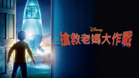 thumbnail - 搶救老媽大作戰