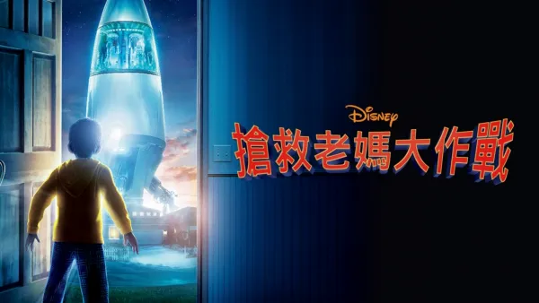 thumbnail - 搶救老媽大作戰