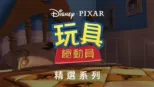 thumbnail - 玩具總動員