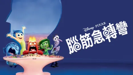 thumbnail - 腦筋急轉彎