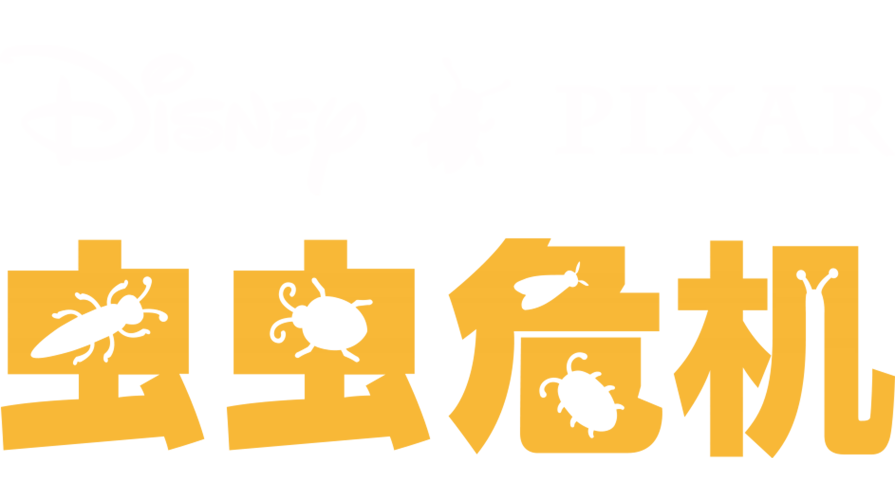 虫虫危机