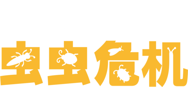 虫虫危机