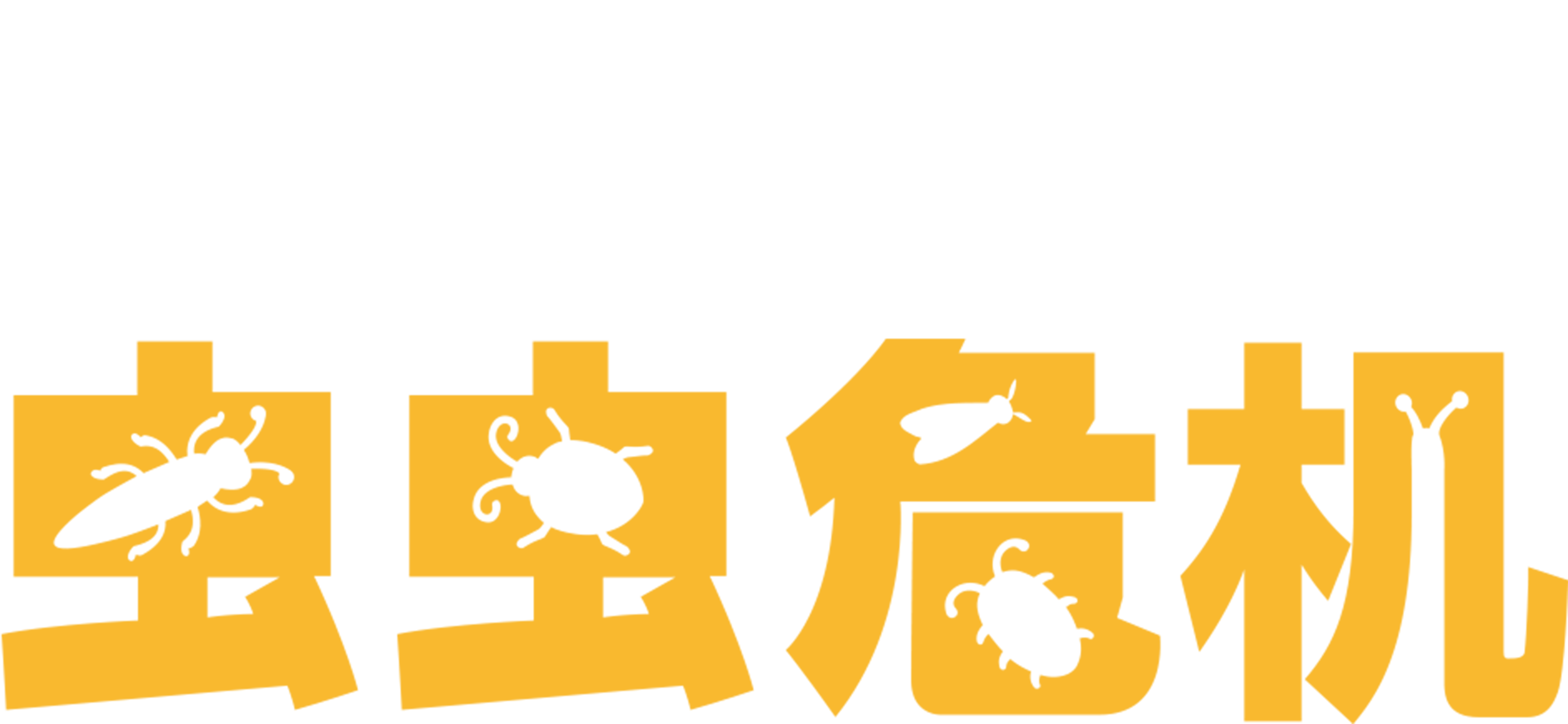 虫虫危机