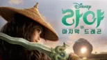 thumbnail - 라야와 마지막 드래곤