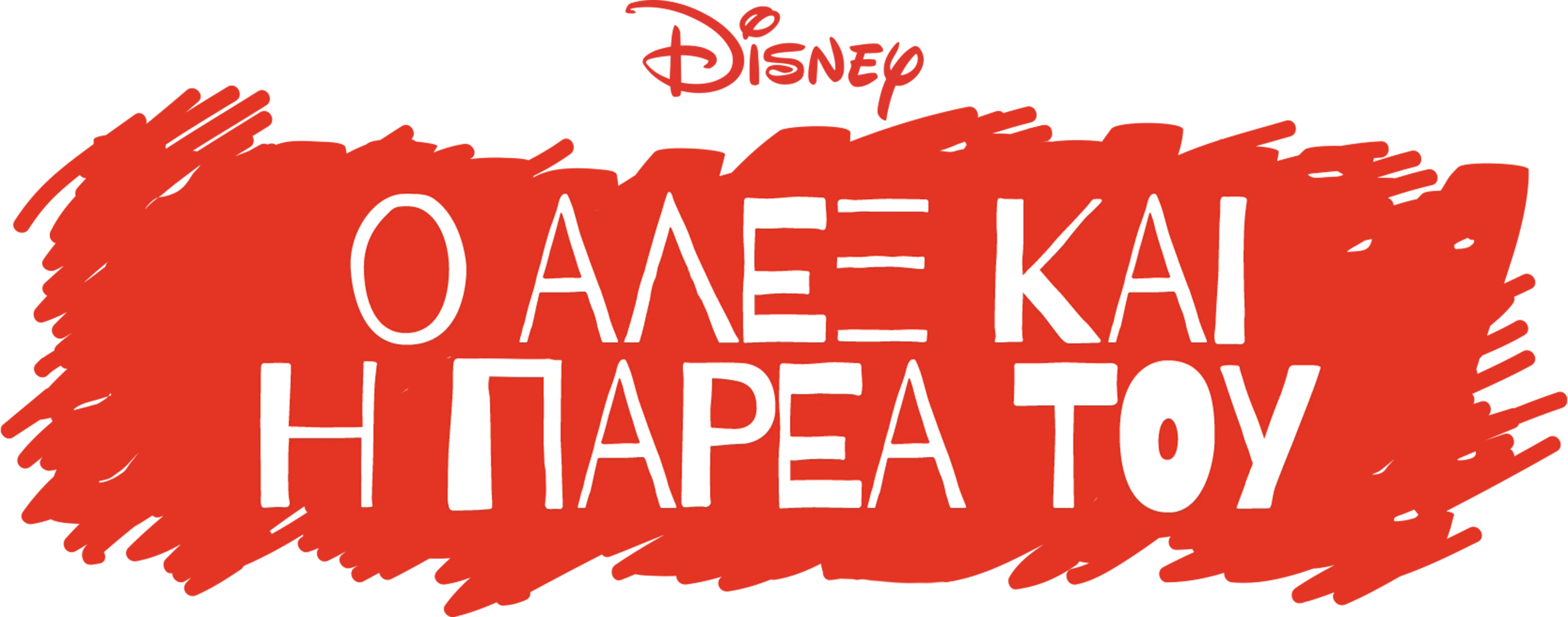 Ο Άλεξ και η Παρέα του