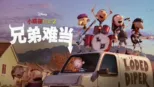 thumbnail - 小屁孩日记2：兄弟难当