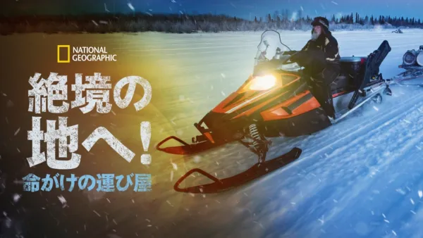 thumbnail - 絶境の地へ！命がけの運び屋