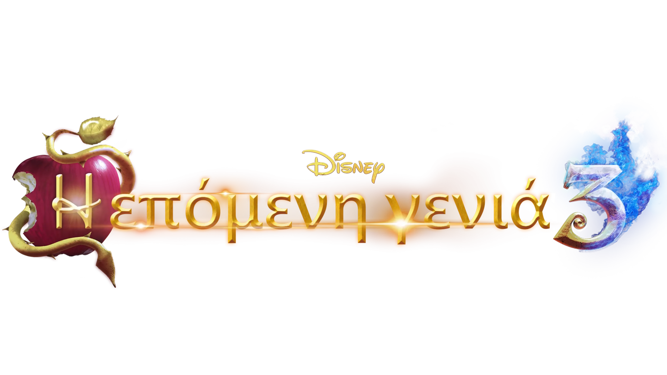 Η Επόμενη Γενιά 3